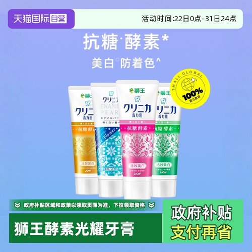 狮王齿力佳美白酵素去牙渍牙膏