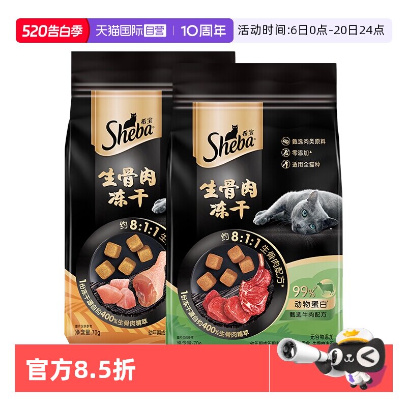 【自营】sheba希宝猫咪零食冻干生骨肉鸡肉牛肉幼猫成猫无谷物