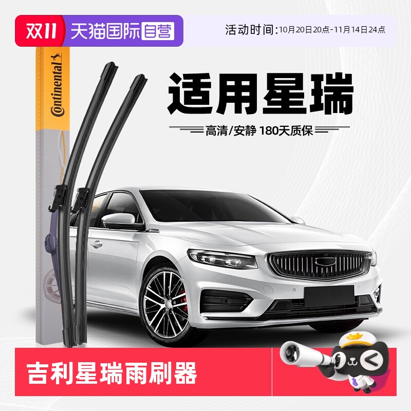 德国马牌星瑞雨刮器