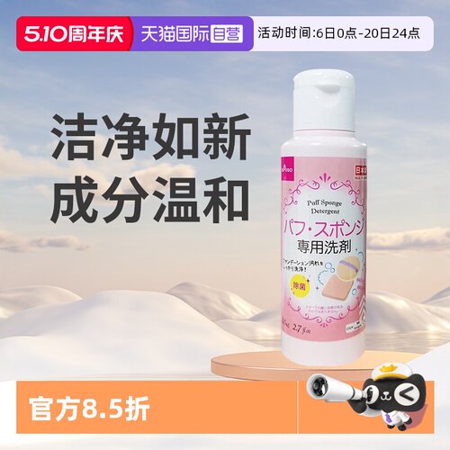 【自营】大创DAISO粉扑清洗液气垫美妆蛋化妆刷专用清洗剂80ml