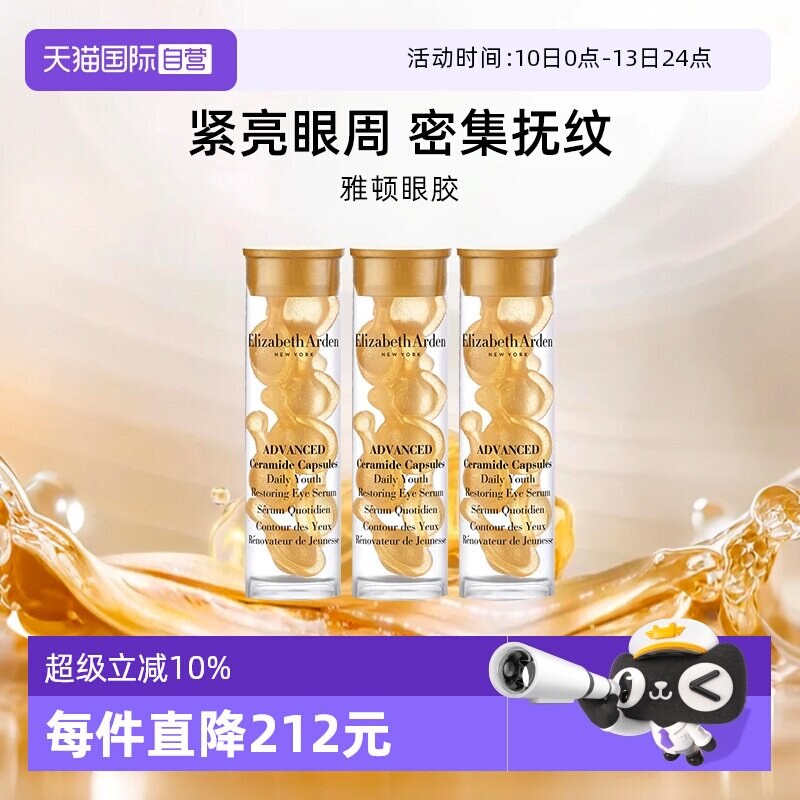 【自营】伊丽莎白雅顿时空焕活眼部胶囊精华液7粒 1.2ml*3