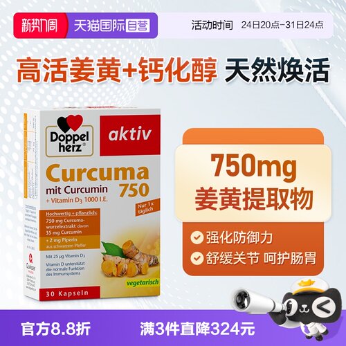 【自营】德国双心姜黄素胶囊护关节黑胡椒熬夜皮肤肠胃30粒高含量