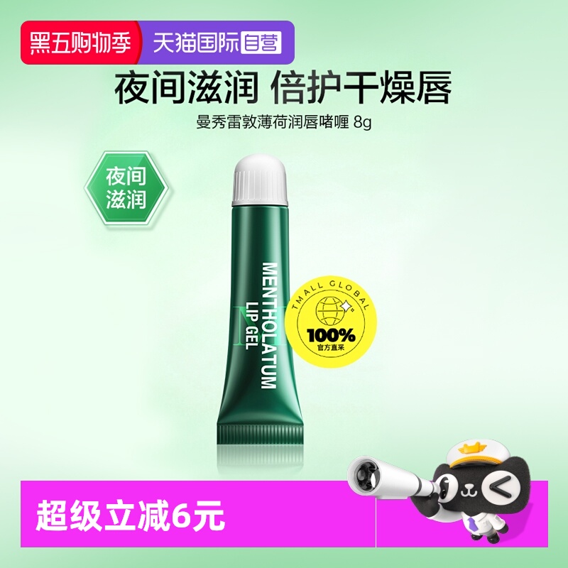 曼秀雷敦薄荷唇膏润唇啫喱保湿