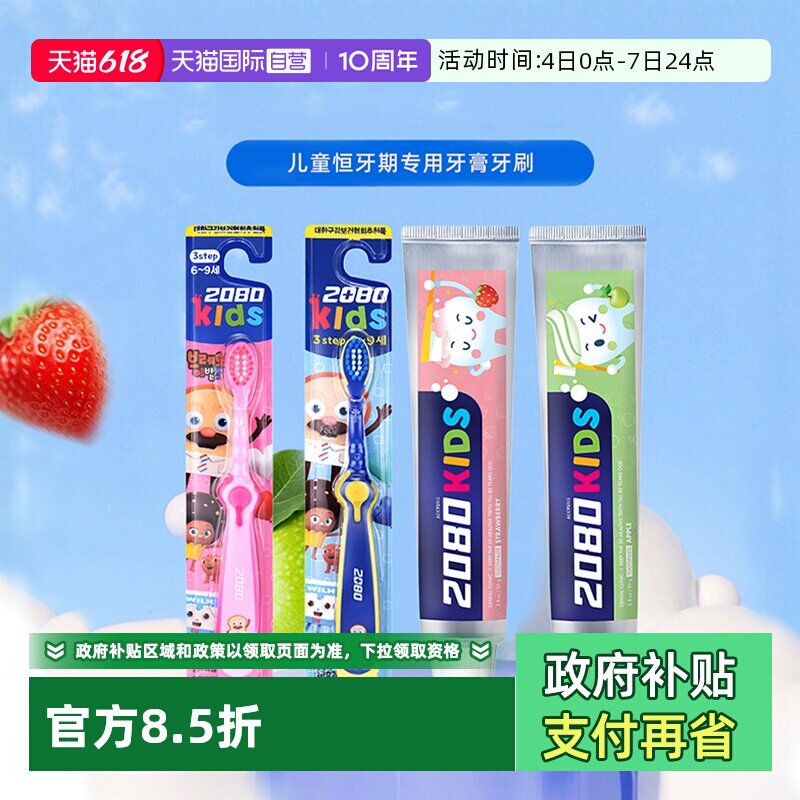 【自营】爱敬2080宝宝换牙期牙膏牙刷低氟果味牙膏6-9岁强健牙齿