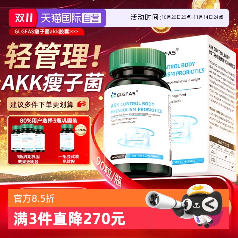 【自营】GLGFAS瘦子菌AKK益生菌体重身材管理益生菌胶囊肠道健康