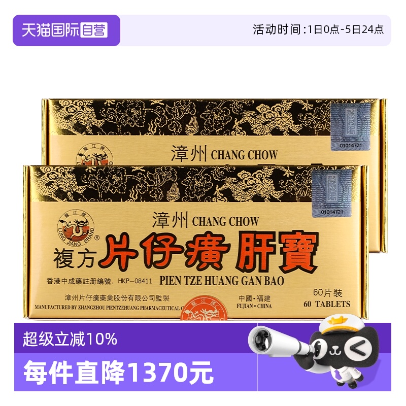 自营港版龙江牌复方片仔癀肝宝