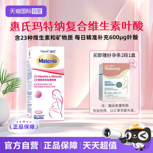 惠氏玛特纳孕妇复合进口叶酸片