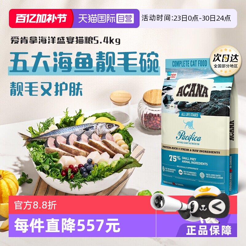 爱肯拿海洋盛宴猫粮5.4kg 377元 - 线报酷