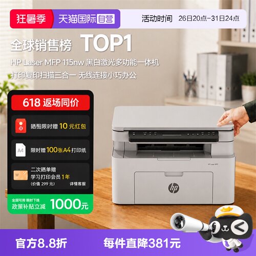 【自营】国补 惠普 打印机 办公家用115nw A4黑白激光复印机扫描机一体机手机无线连接学生作业家庭