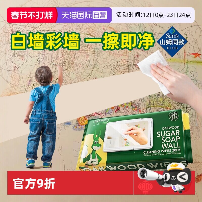 【自营】OAKWOOD墙面去污神器擦白墙壁湿巾涂鸦污渍乳胶漆清洁剂