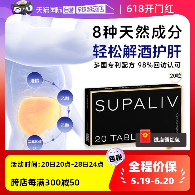 SUPALIV解酒药醒酒丸20粒护肝