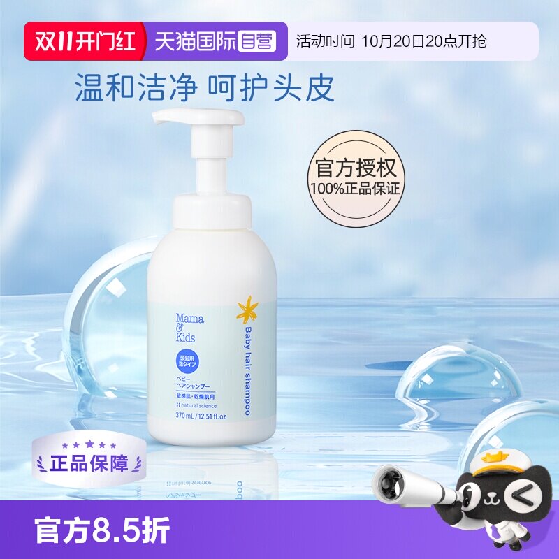 【自营】mama&kids婴幼儿洗发水宝宝保湿泡沫氨基酸温和护发370ml