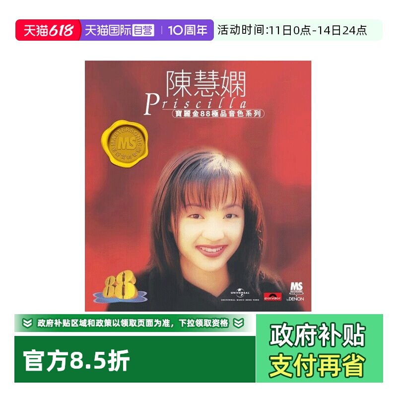 【自营】港版 陈慧娴精选专辑CD歌曲车载碟片 宝丽金88HIFI唱片