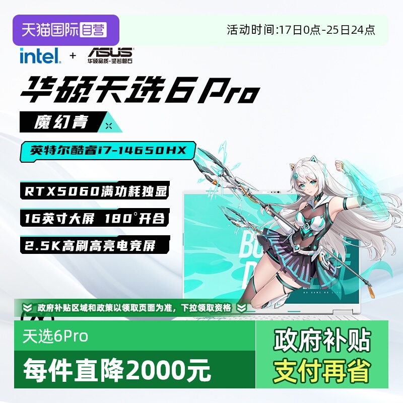 华硕天选6Pro游戏笔记本