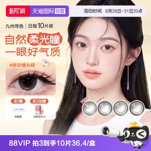 【自营】海俪恩日抛三明治美瞳10片装官方隐形眼镜大小直径防UV女
