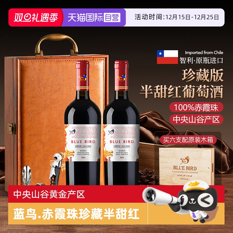 【自营】智利原瓶进口蓝鸟168赤霞珠珍藏半甜红葡萄酒红酒礼盒装