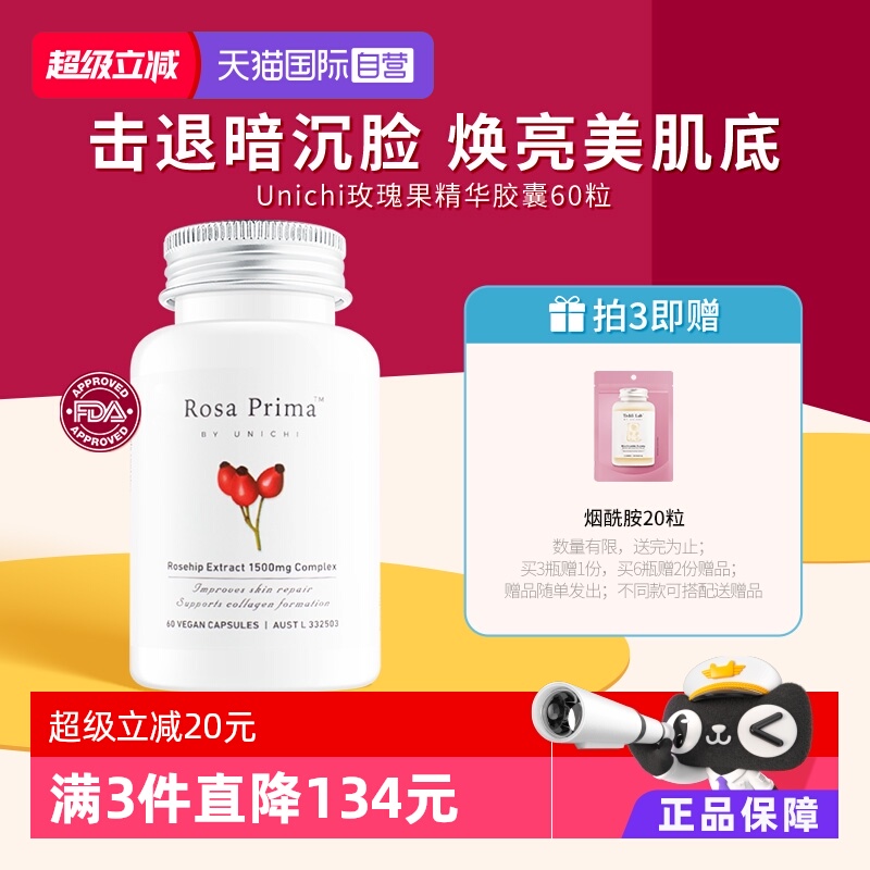 Unichi玫瑰果精华美白丸亮肤去黄