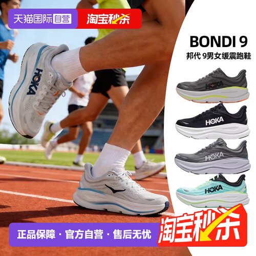 【自营】HOKA邦代9跑步鞋男女鞋厚底柔软运动鞋男鞋Bondi9慢跑鞋