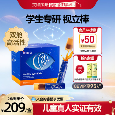 inne因你视立棒叶黄素护眼儿童