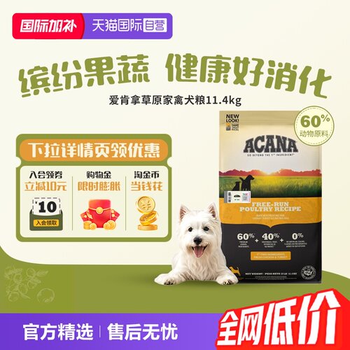 【自营】ACANA/爱肯拿草原家禽经典鸡肉味犬粮11.4kg细腻促活肠胃
