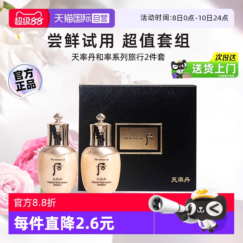 【自营】后whoo天率丹水乳套装2件套中样滋润补水旅行装官方正品