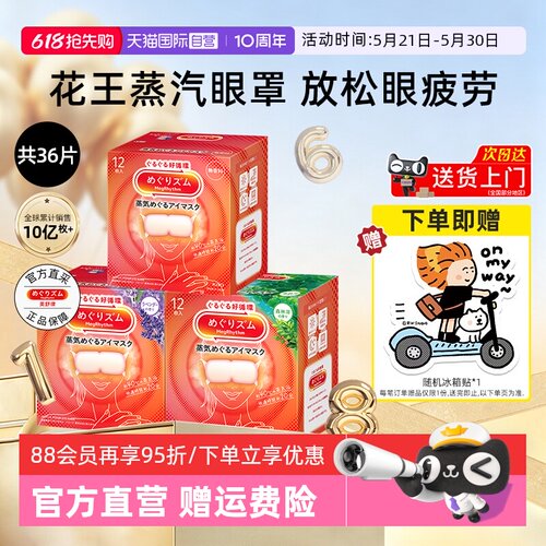 花王美舒律蒸汽眼罩舒缓眼部疲劳