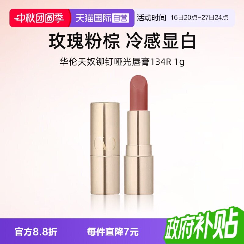 华伦天奴铆钉哑光唇膏134R小样1g图片