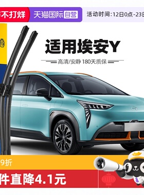 【自营】马瑞利埃安Y雨刮器片广汽AionY雨刷胶条21至24款原厂原装