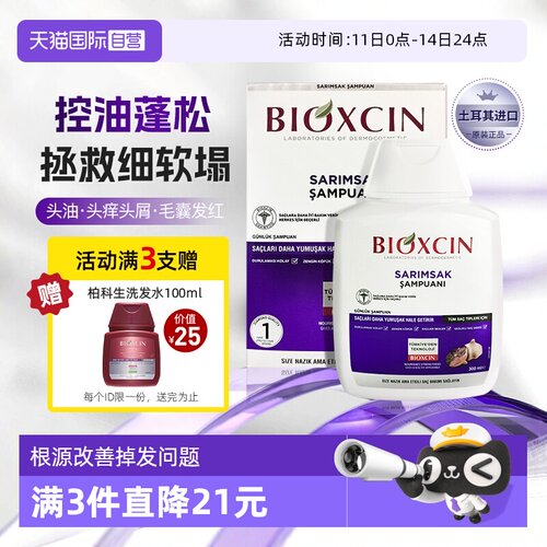 【自营】土耳其柏科生bioxcin黑蒜洗发水清爽控油去屑洗发液300ml