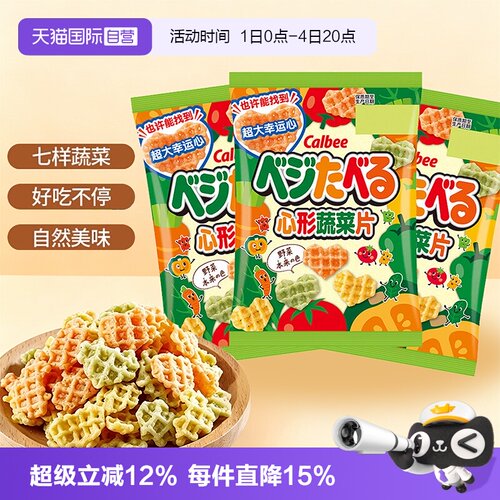 【自营】calbee卡乐比心形蔬菜片儿童休闲零食品香脆薯片膨化小吃