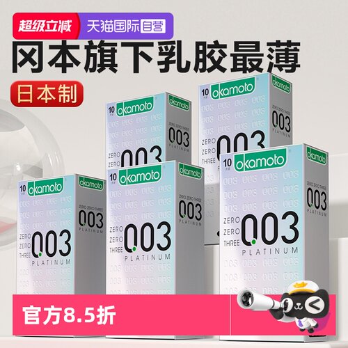 冈本超薄避孕套0.03白金安全套