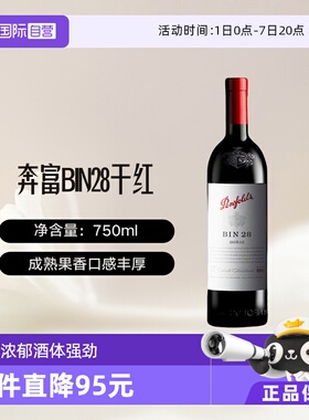 【自营】澳大利亚奔富 BIN28西拉/设拉子干红葡萄酒木塞跨境