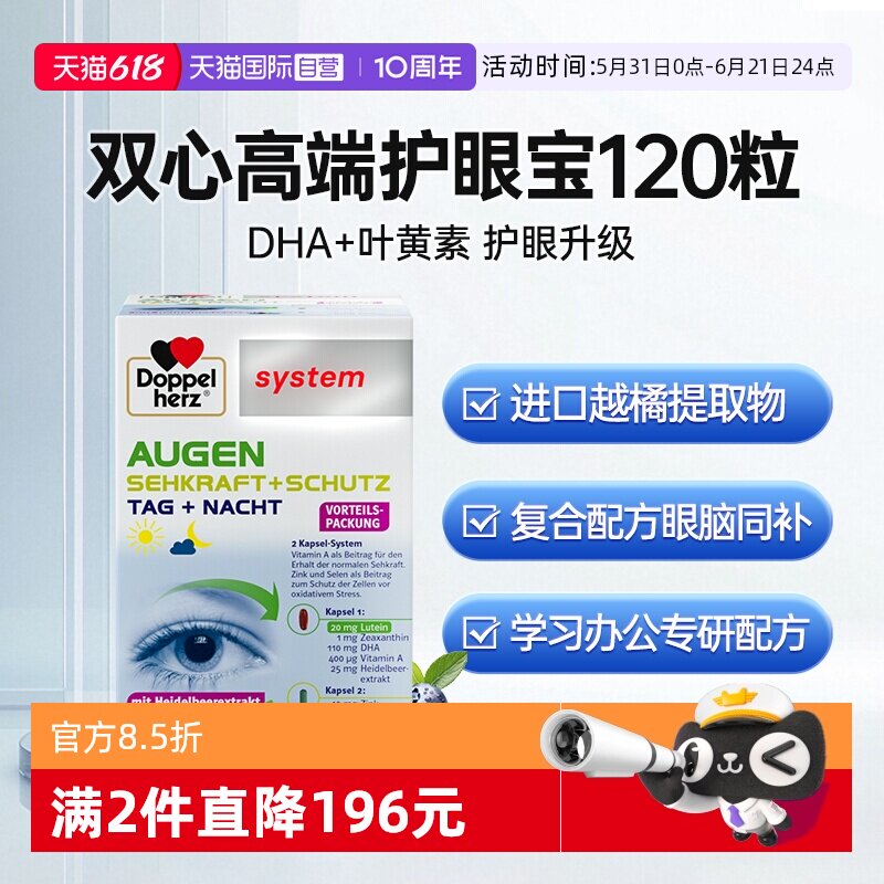 【自营】德国双心叶黄素高端护眼宝胶囊120粒越橘鱼油DHA眼睛专利
