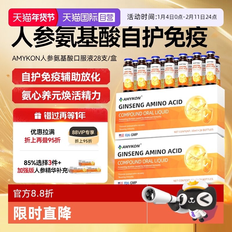 【自营】AMYKON人参氨基酸口服液滋补自护中老年人术后恢复营养品,保健食品/膳食营养补充食品,氨基酸/支链氨基酸/谷氨酰胺,淘宝优惠券,粉丝福利购,淘宝优惠卷