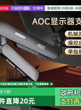 【自营】AOC显示器支架AM400机械臂电脑显示屏幕升降底座双屏PLUS