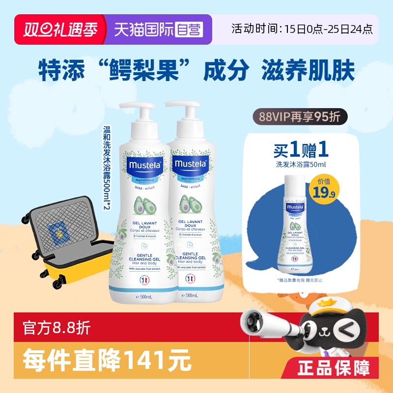 【自营】妙思乐Mustela进口婴儿洗发沐浴露500ml*2保湿温和洁净