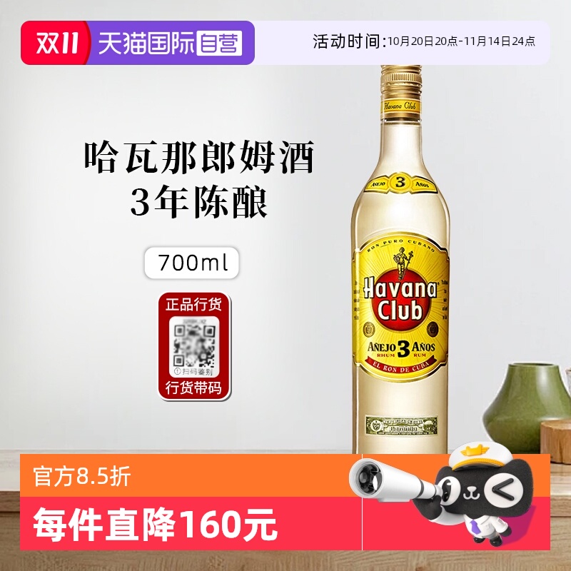 哈瓦那俱乐部3年陈酿郎姆酒