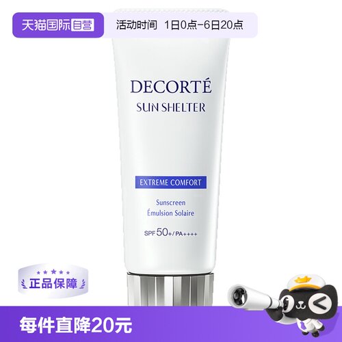 【自营】Decorte黛珂防晒乳防晒霜60g隔离紫外线男女正品