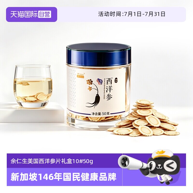 【自营】余仁生西洋参片花旗参片10#50g送礼正品参片美国进口含片