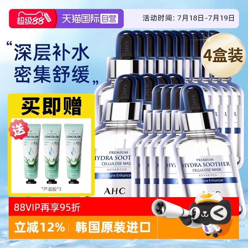 AHC爱和纯保湿面膜4盒装
