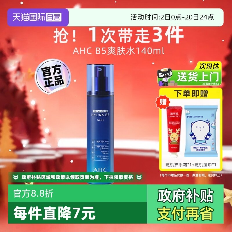 【自营】AHCB5玻尿酸爽肤水140ml