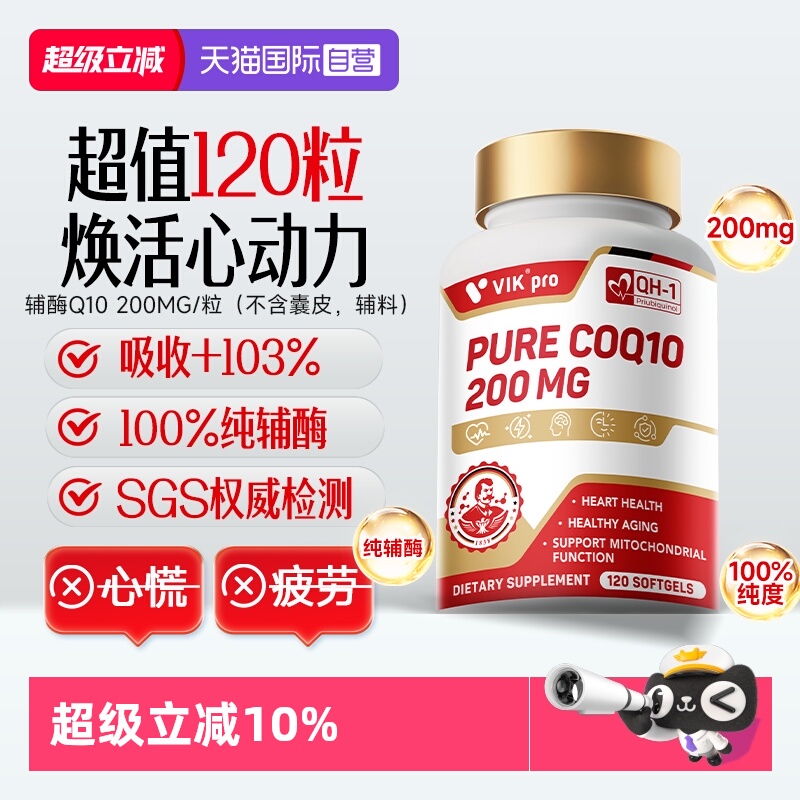 【自营】德国VIKpro辅酶q10心血管心肌保护心脏官方正品进口120粒