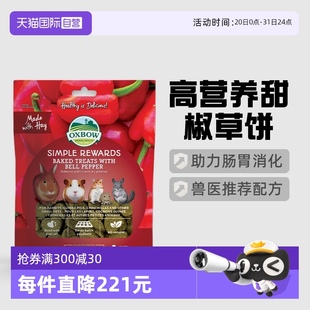 袋 OXBOW爱宝美国进口甜椒磨牙烘焙草饼零食高营养85g 自营