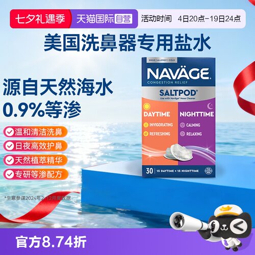 【自营】美国NAVAGE洗鼻器专用日夜洗鼻盐鼻炎海盐医用鼻腔清洗