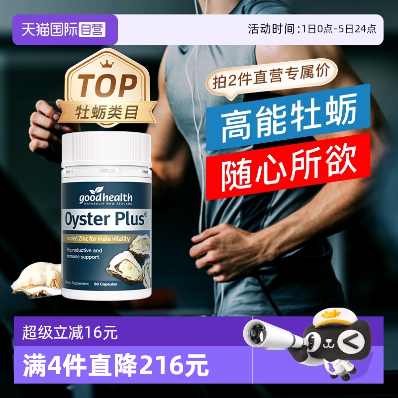 goodhealth牡蛎精华牡蛎片生蚝片