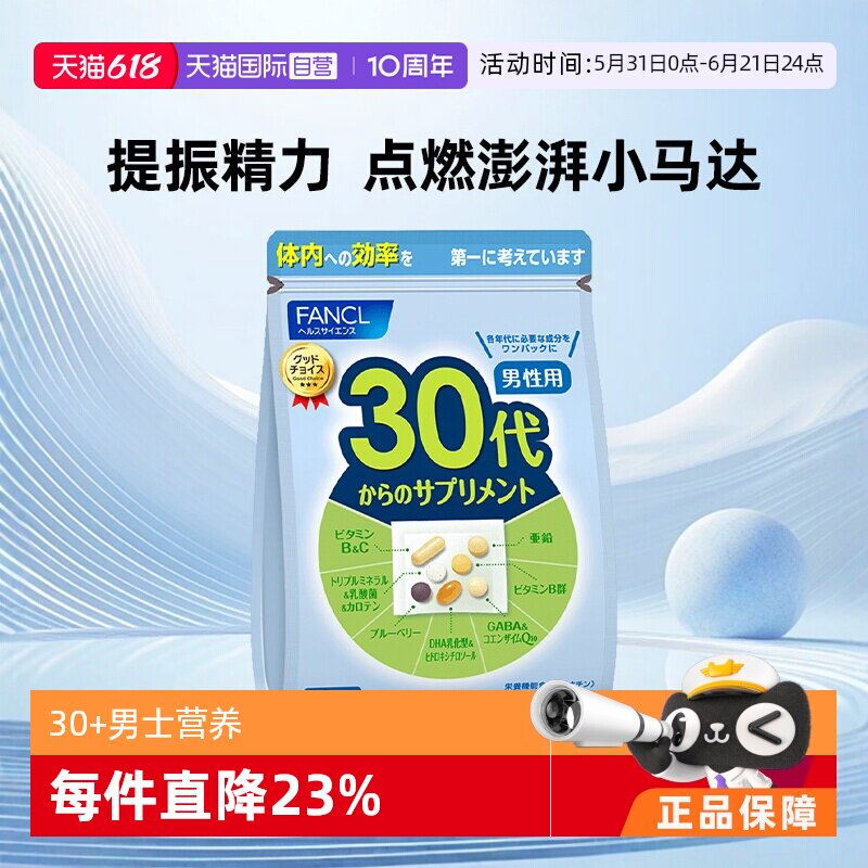 【自营】FANCL/芳珂男30岁综合营养素复合维生素旗舰食品保健品