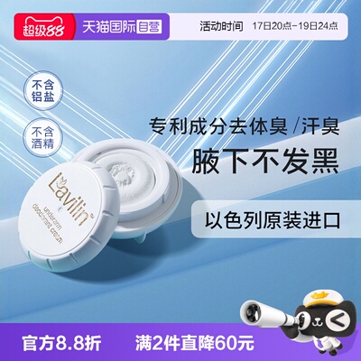 lavilin腋下祛味清新霜