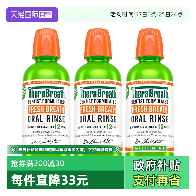 【自营】TheraBreath凯斯博士温和薄荷漱口水3瓶装0酒精不刺激