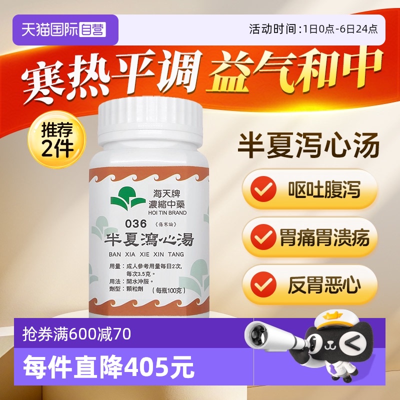 【自营】中国香港海天半夏泻心汤浓缩中药颗粒免煮中成药汉方药