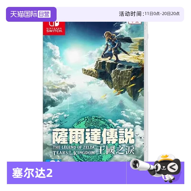 【自营】任天堂Switch游戏 NS 塞尔达传说 王国之泪 塞尔达2  香港直邮 港版中文 现货